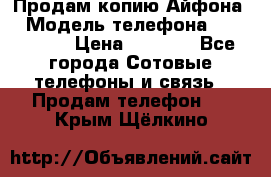 Продам копию Айфона6 › Модель телефона ­ iphone 6 › Цена ­ 8 000 - Все города Сотовые телефоны и связь » Продам телефон   . Крым,Щёлкино